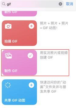 黄骅苹果授权维修店分享如何使用iPhone把视频做成GIF动画 